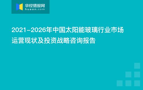 2021-2026年中國太陽能玻璃行業(yè)市場運(yùn)營現(xiàn)狀及投資戰(zhàn)略咨詢報告