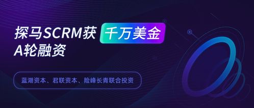 探馬SCRM獲千萬美金A輪融資 領跑企業微信SCRM賽道的價值與市場前瞻